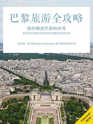 cover image of 巴黎旅游全攻略